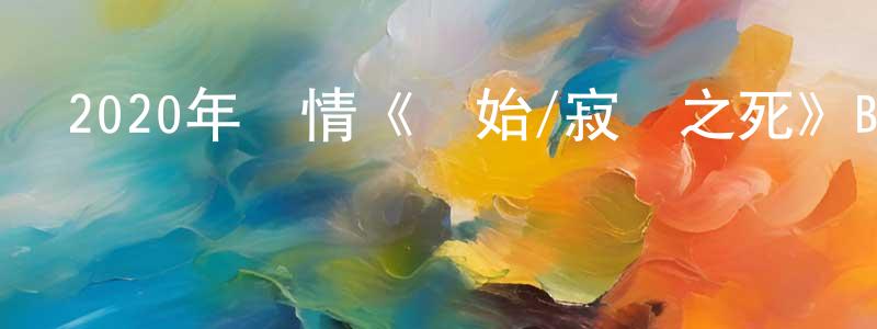 賓勇的個人主頁,2020年劇情《開始/寂靜之死》BD中字迅雷下載_深夜電影